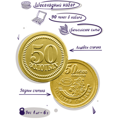 Шоколадные монеты "На золотую свадьбу", 90 шт. по 6 гр.