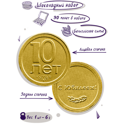 Шоколадные монеты "На юбилей 10 лет", 90 шт. по 6 гр.