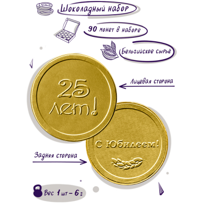 Шоколадные монеты "С юбилеем! 25 лет", 90 шт. по 6 гр.
