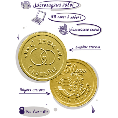 Шоколадные монеты "Годовщина свадьбы 50 лет", 90 шт. по 6 гр