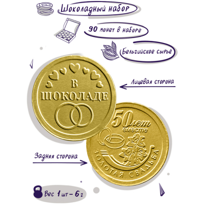 Шоколадные монеты "Подарок на золотую свадьбу", 90шт по 6гр
