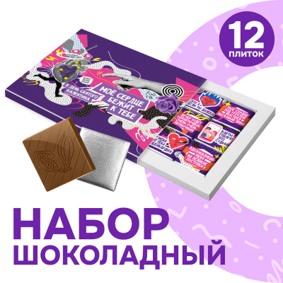 Шоколадный набор "День святого Валентина", 60 гр.