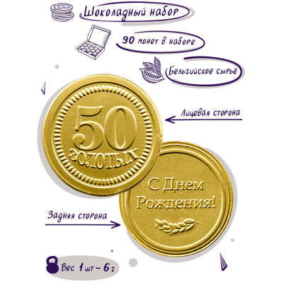 Шоколадные монеты "С днем рождения! 50 лет", 90 шт. по 6 гр.
