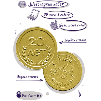 Шоколадные монеты "20 лет вместе", 90 шт. по 6 гр.