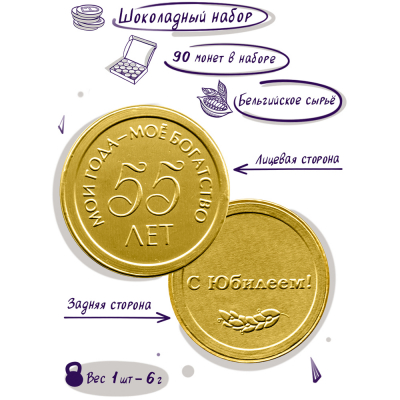 Шоколадные монеты "55 лет юбилей", 90 шт. по 6 гр.
