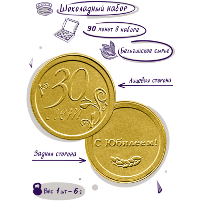 Шоколадные монеты "С юбилеем! 30 лет", 90 шт. по 6 гр.
