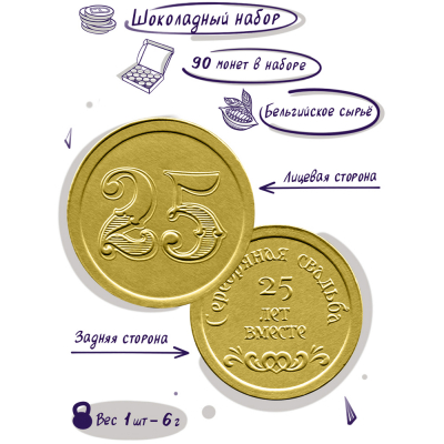 Шоколадные монеты "С днем свадьбы! 25 лет", 90 шт. по 6 гр.