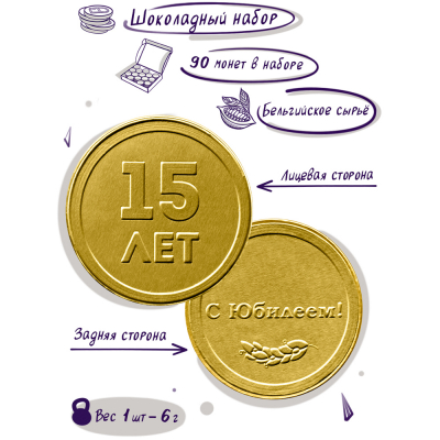 Шоколадные монеты "На юбилей 15 лет", 90 шт. по 6 гр.