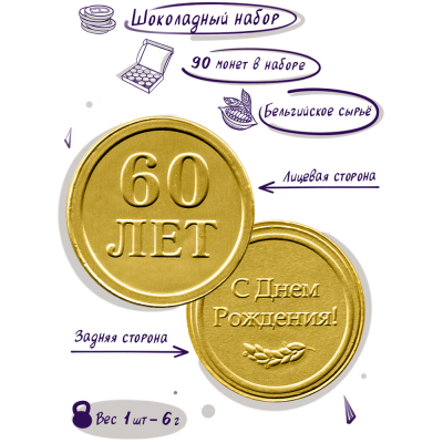 Шоколадные монеты "С днем рождения! 60 лет", 90 шт. по 6 гр.