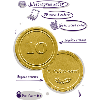 Шоколадные монеты "Подарок на юбилей 10 лет", 90 шт. по 6 гр