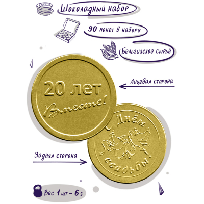 Шоколадные монеты "С днем свадьбы! 20 лет", 90 шт. по 6 гр.