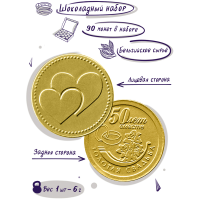 Шоколадные монеты "Золотая свадьба! 2 сердца", 90 шт по 6 гр