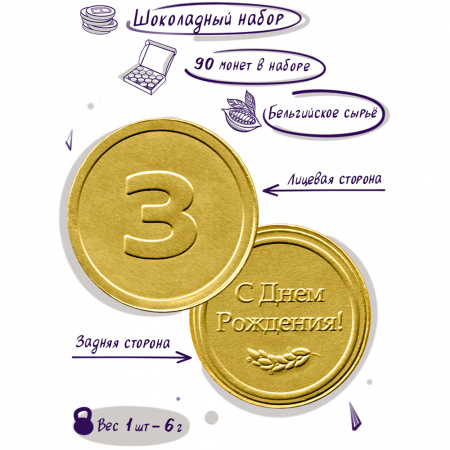 Шоколадные монеты "День рождения 3 года", 90 шт. по 6 гр.