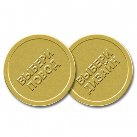 Шоколадные монеты с выбором дизайна для обеих сторон, 90 шт по 6 гр.