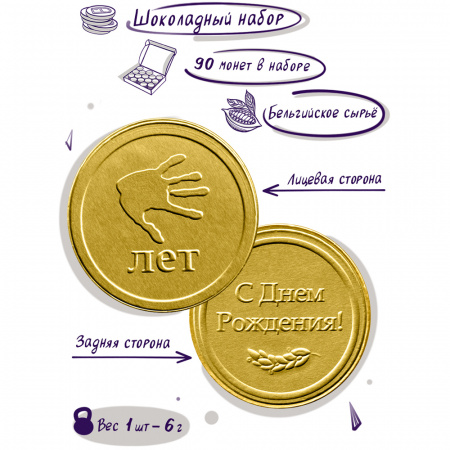 Шоколадные монеты "Подарок на 5 лет", 90 шт. по 6 гр.