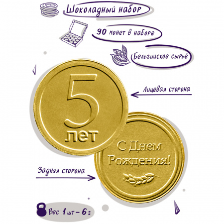 Шоколадные монеты "На день рождения! 5 лет", 90 шт. по 6 гр.