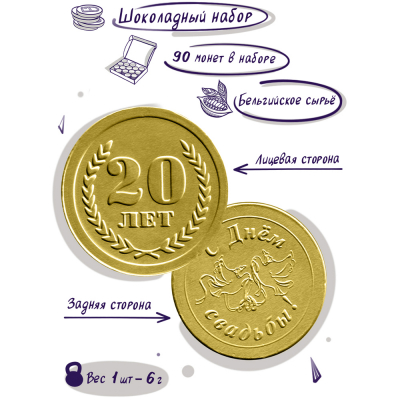 Шоколадные монеты "20 лет свадьбы", 90 шт. по 6 гр.