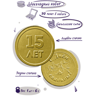 Шоколадные монеты "С днём стеклянной свадьбы!", 90 шт
