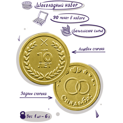 Шоколадные монеты "Подарок на 10 лет свадьбы", 90шт. по 6гр.