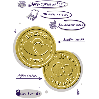 Шоколадные монеты "Шоколад на свадьбу", 90 шт. по 6 гр.