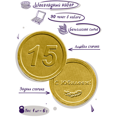 Шоколадные монеты "Подарок на юбилей 15 лет", 90 шт. по 6 гр