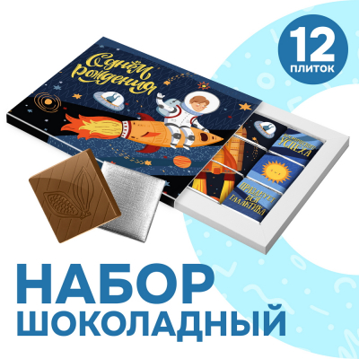 Шоколадный набор для мальчиков "С днем рождения. Для настоящих космонавтов", 60 гр.