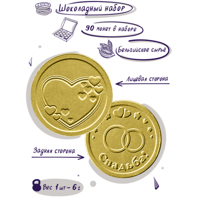 Шоколадные монеты "Набор на свадьбу", 90 шт. по 6 гр.