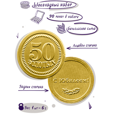 Шоколадные монеты "Юбилей 50 лет", 90 шт. по 6 гр.