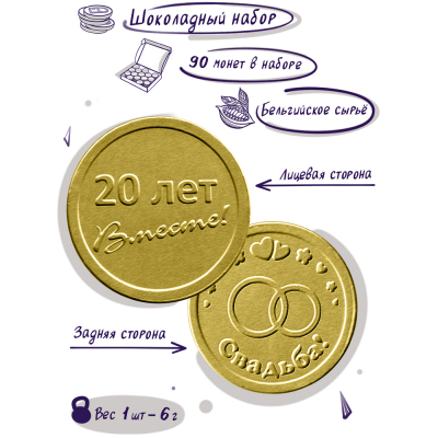 Шоколадные монеты "Подарок на 20 лет свадьбы", 90шт. по 6гр.