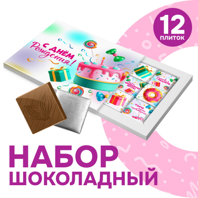 Шоколадный набор "С днем рождения!", 60 гр.