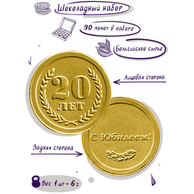 Шоколадные монеты "Подарок на юбилей 20 лет", 90 шт. по 6 гр