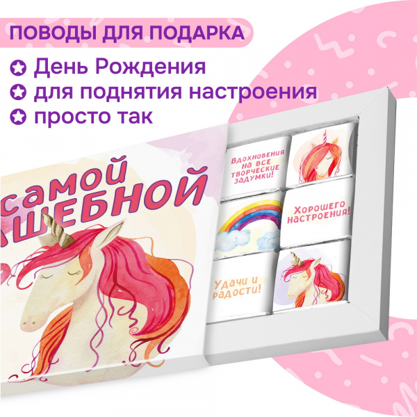 Шоколадный набор для девочек "С днем рождения Самой привлекательной!", 60 гр.