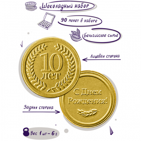 Шоколадные монеты "Подарок на день рождения 10 лет", 90 шт
