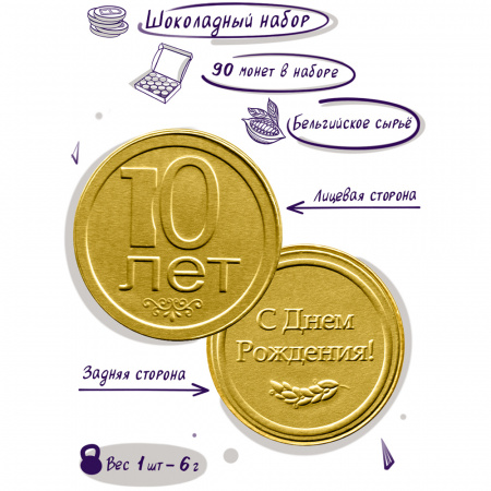 Шоколадные монеты "С днем рождения! 10 лет", 90 шт. по 6 гр.