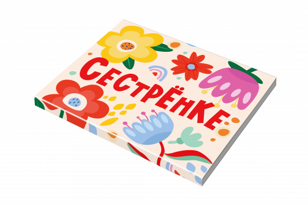 ШОКОЛАД молочный, набор "Сестренке. Цветы" 60г/10шт