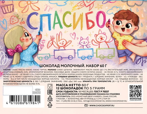 ШОКОЛАД молочный, набор "Воспитателю. Радуга" 60г/10шт
